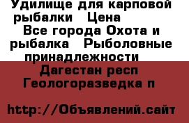 Удилище для карповой рыбалки › Цена ­ 4 500 - Все города Охота и рыбалка » Рыболовные принадлежности   . Дагестан респ.,Геологоразведка п.